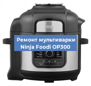 Замена крышки на мультиварке Ninja Foodi OP300 в Нижнем Новгороде
